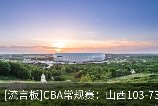 [流言板]CBA常规赛：山西103-73战胜宁波，迪亚洛30分&赵岩昊18分